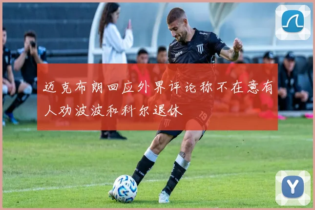 迈克布朗回应外界评论称不在意有人劝波波和科尔退休