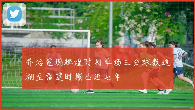 乔治重现辉煌时刻单场三分球数追溯至雷霆时期已近七年