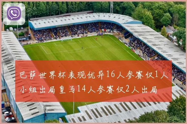 巴萨世界杯表现优异16人参赛仅1人小组出局皇马14人参赛仅2人出局