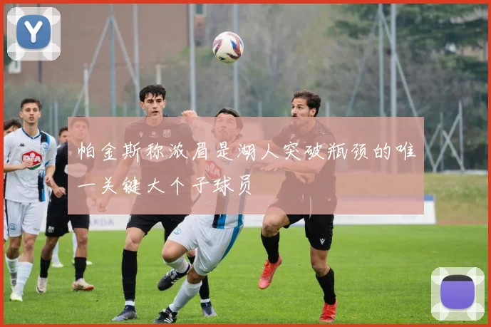 帕金斯称浓眉是湖人突破瓶颈的唯一关键大个子球员