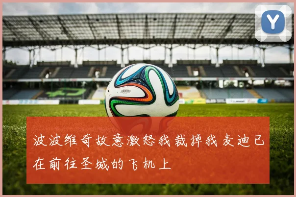 波波维奇故意激怒我裁掉我麦迪已在前往圣城的飞机上
