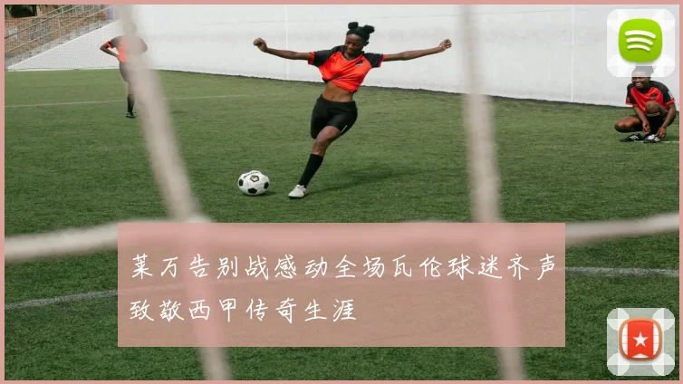 莱万告别战感动全场瓦伦球迷齐声致敬西甲传奇生涯