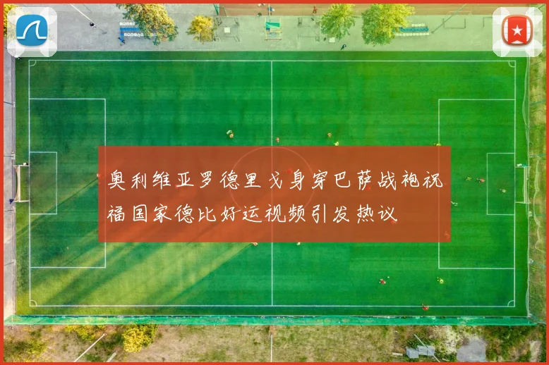 奥利维亚罗德里戈身穿巴萨战袍祝福国家德比好运视频引发热议