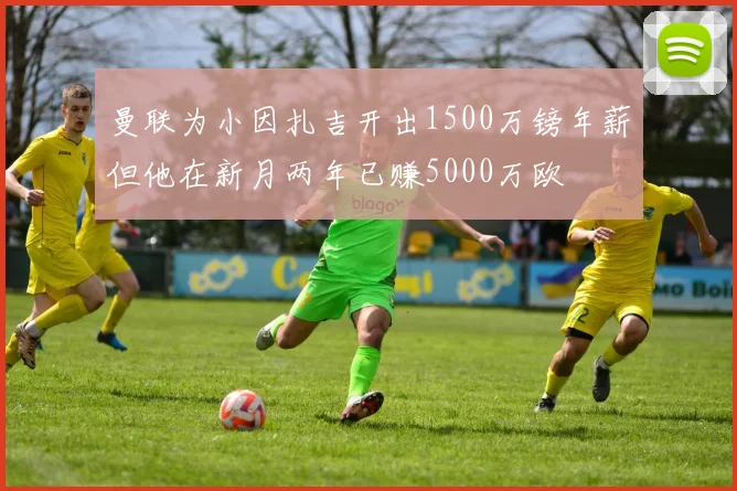 曼联为小因扎吉开出1500万镑年薪但他在新月两年已赚5000万欧